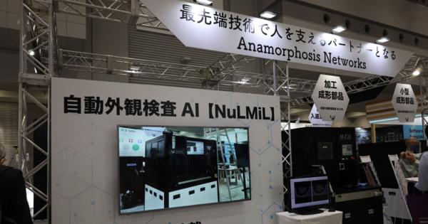 Anamorphosis、独自のAIを搭載した自動外観検査装置を展示　AI・人工知能EXPO