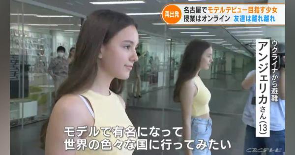 ウクライナからの避難民 13歳の少女が日本で夢だったファッションモデルの道へ  名古屋