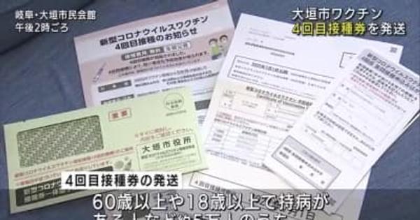 新型コロナワクチン4回目の接種券を発送　岐阜県大垣市　政府は25日から接種開始の方針