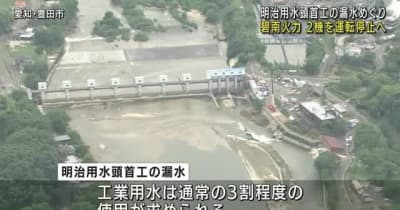 愛知豊田市取水施設の漏水の影響でJERAは碧南火力発電所で一部の運転停止へ