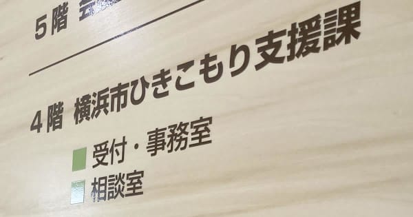 横浜市がひきこもり支援強化　25日に相談ダイヤル開設　中高年向け窓口も
