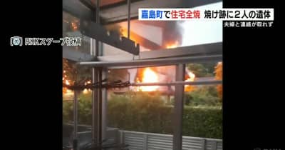 住宅を全焼する火事　焼け跡から２人の遺体　家に住む夫婦と連絡取れず　熊本・嘉島町