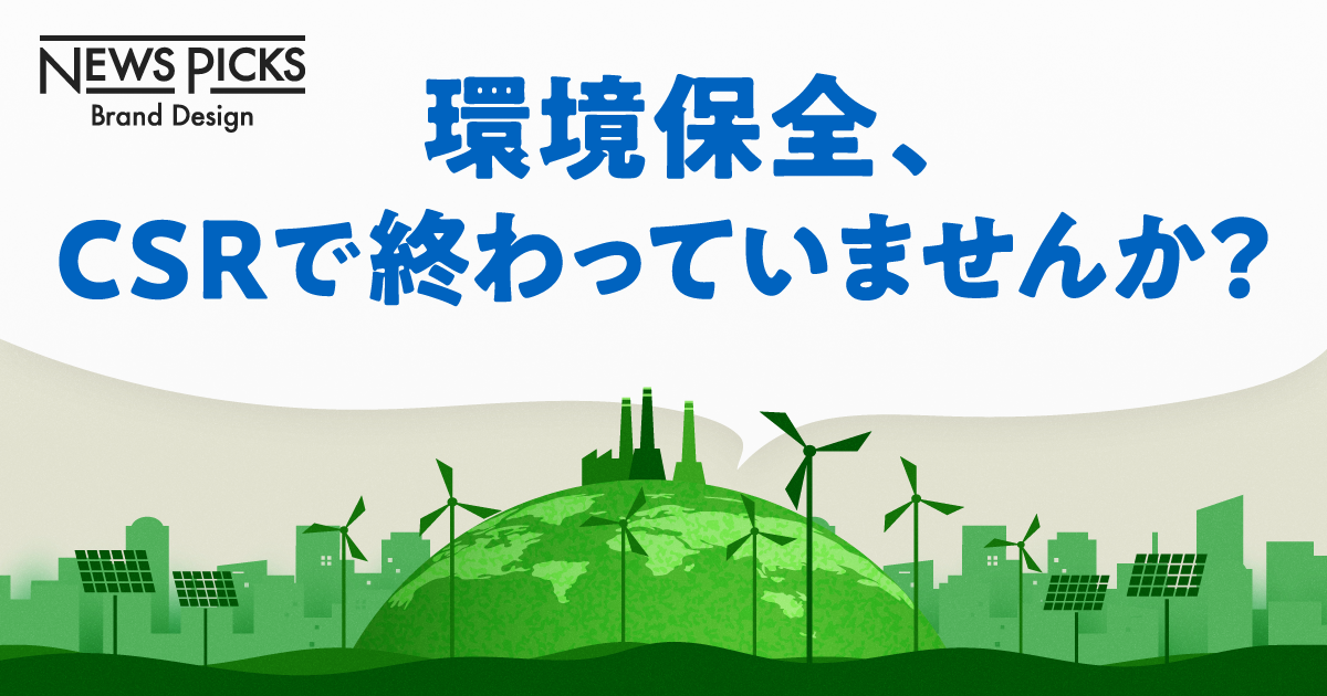 【実践】未来のための“循環型ビジネス”は、こう作る。サーキュラーエコノミー最前線
