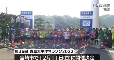 青島太平洋マラソン　12月11日に開催決定・宮崎県