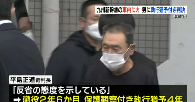 「悪質な犯行だが反省の態度も」 九州新幹線 車内に火を放った男に有罪判決