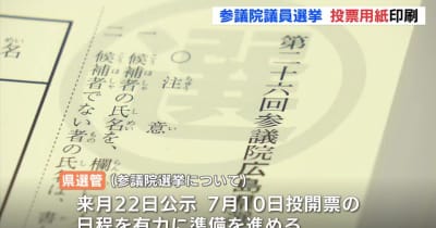 「選挙に行こう」　参議院議員選挙　投票用紙を印刷　広島
