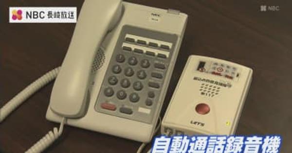 長崎県警貸し出しの自動通話録音機 ニセ電話詐欺被害防止に効果発揮