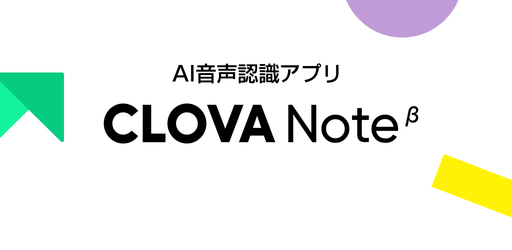 LINE、無料のAI音声認識アプリ「CLOVA Note」β版の提供を開始