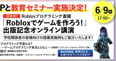 日本初！Robloxプログラミング書籍『Robloxでゲームをつくろう！』出版記念オンライン講演開催