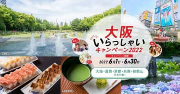 「大阪いらっしゃいキャンペーン 2022」 対象宿泊プラン販売開始