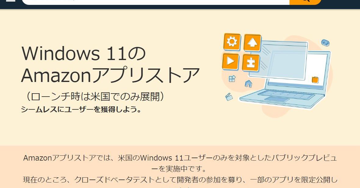 「Windows 11でAndroidアプリ」日本でも可能に