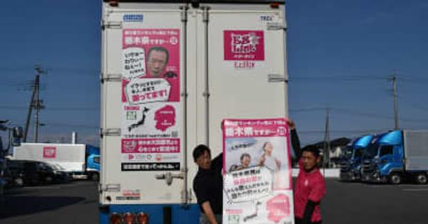 「栃木あるある」トラックで　栃木県の良さを全国に運びます