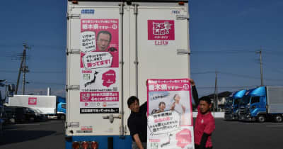 「栃木あるある」トラックで　栃木県の良さを全国に運びます