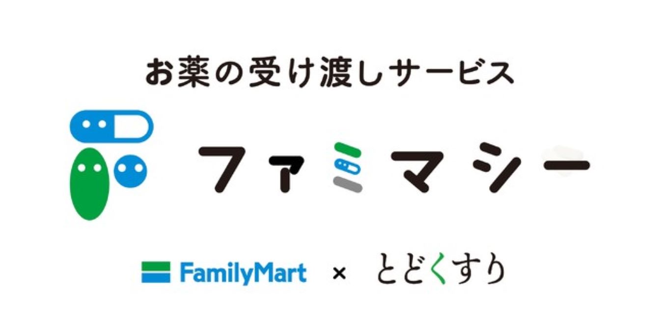 ファミマで処方せん薬を受け取れるサービス開始　東京都内約2,400店で展開