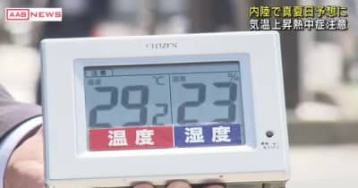 気温上昇　横手・大館は真夏日の予想 　/秋田