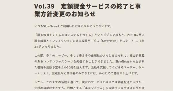 スマートニュース子会社運営の「SlowNews」、サービス停止へ　事業モデルを磨いて仕切り直し