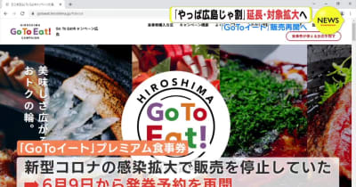 「Go To イート」販売再開と「やっぱ広島じゃ割」延長・対象拡大を発表　広島県