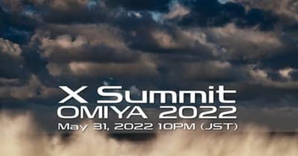 富士フイルム、オンラインイベント「X Summit OMIYA 2022」開催