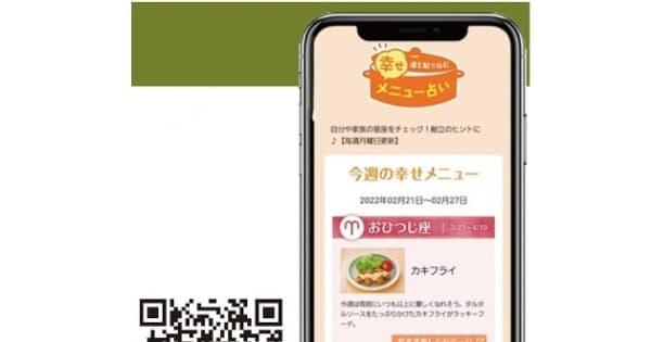 店舗アプリ向けWEBコンテンツ「運を取り込む幸せメニュー占い」提供開始＝国分グループ本社