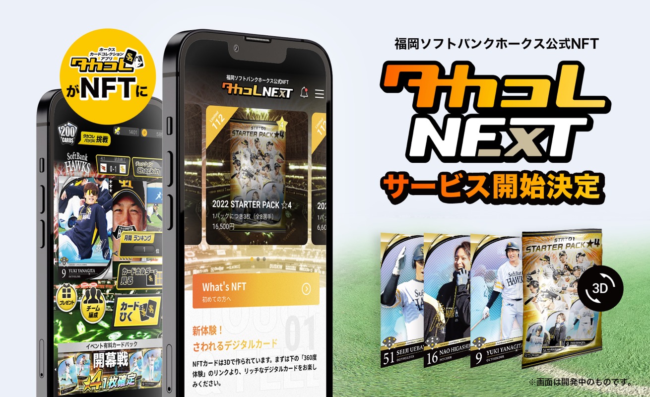 Tixplus、福岡ソフトバンクホークス初のオリジナルNFTサービスタカコレNEXT」を6月10日に提供開始！