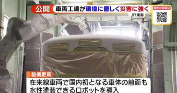 車体の前面も水性塗装できるロボット導入　ＪＲ東海が名古屋工場を公開