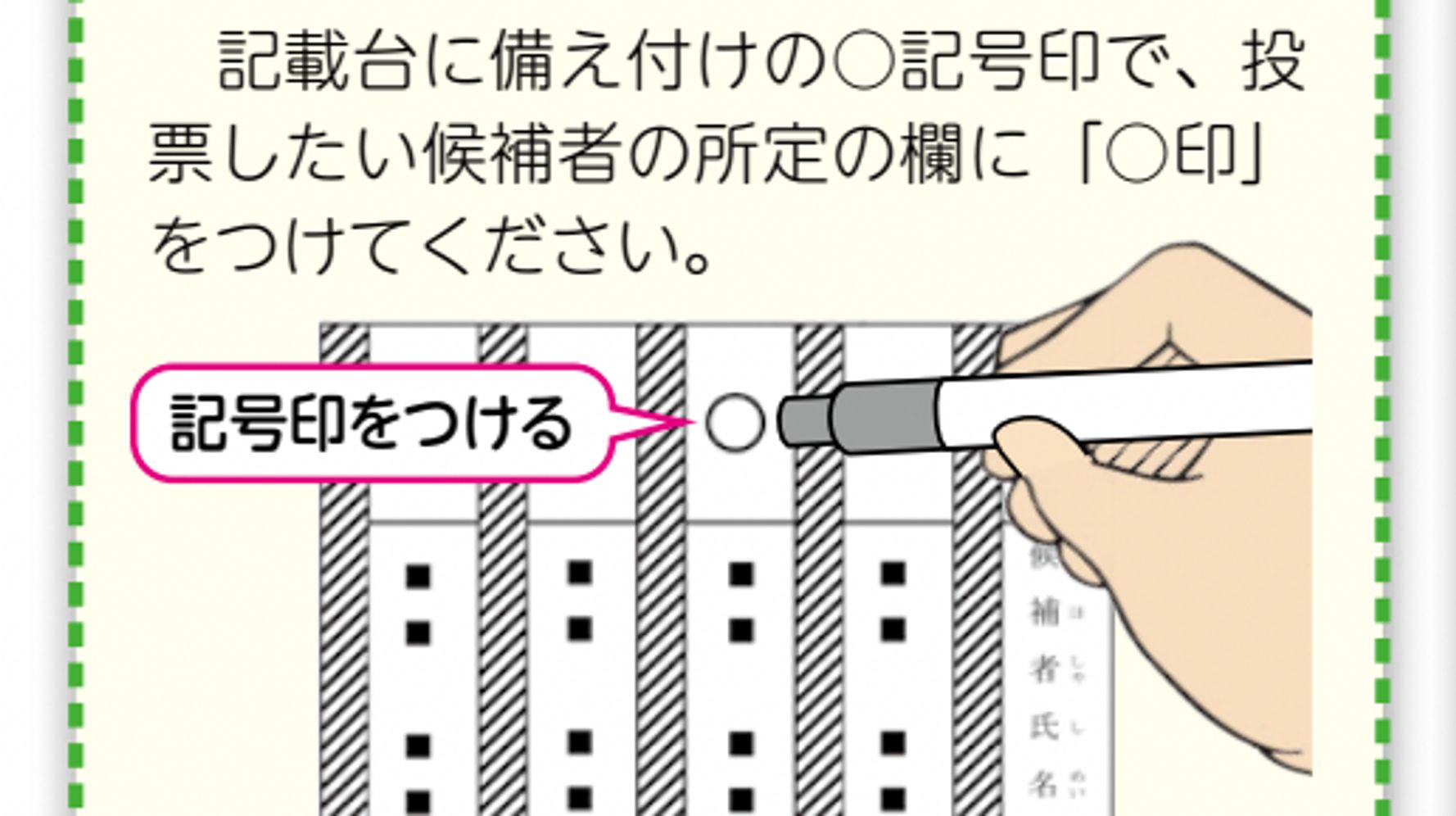 松戸市長選の「スタンプ式投票」が話題。「国政選挙にも」と求める声、公職選挙法の規定は？