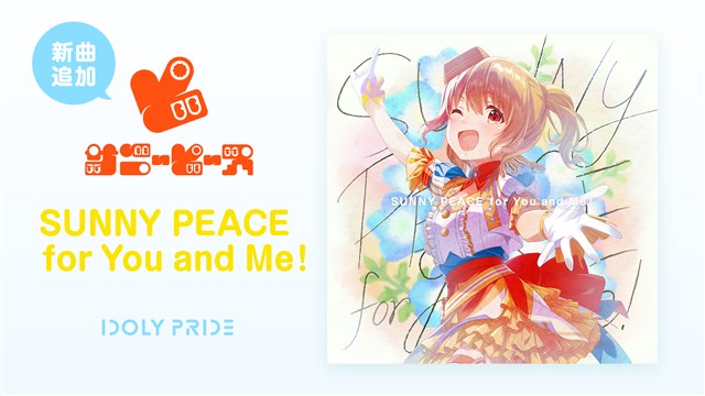 QualiArts、『IDOLY PRIDE』でサニーピースの新曲「SUNNY PEACE for You and Me！」をゲーム内に追加　「The SUN」ガチャも開催中！