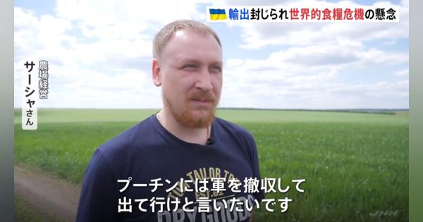 世界有数の穀倉地帯ウクライナ　輸出できず農場が苦境に　世界的食糧危機の懸念も
