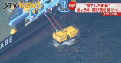 【海底へ】無人潜水機が水深１８２メートルの「ＫＡＺＵ　Ⅰ」の元へ　きょう引き揚げの見通し