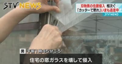 【刃物男】北海道釧路市　刃物を持った男が２軒立て続けに住宅侵入　住人女性が軽傷