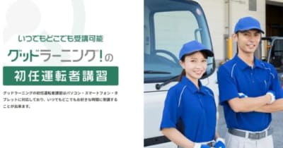 岩手県トラック協会／ドライバー教育eラーニングサービス無償提供