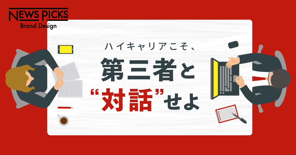 視野を広げ、市場価値を高める「キャリアパートナー」とは