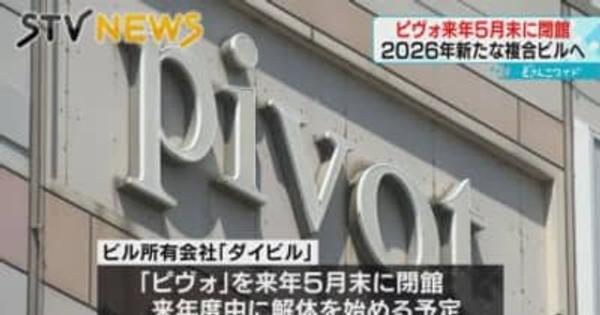 【閉館】札幌の中心地で５３年　商業施設「ピヴォ」来年５月に閉館・解体へ　今後は複合ビルに