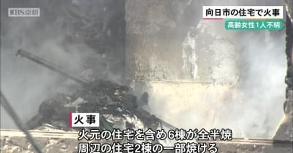 京都・向日市の住宅で火事　高齢女性1人不明