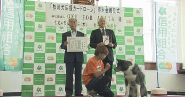 秋田犬の保護活動に　秋田県信用組合が売り上げを寄付
