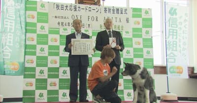 秋田犬の保護活動に　秋田県信用組合が売り上げを寄付