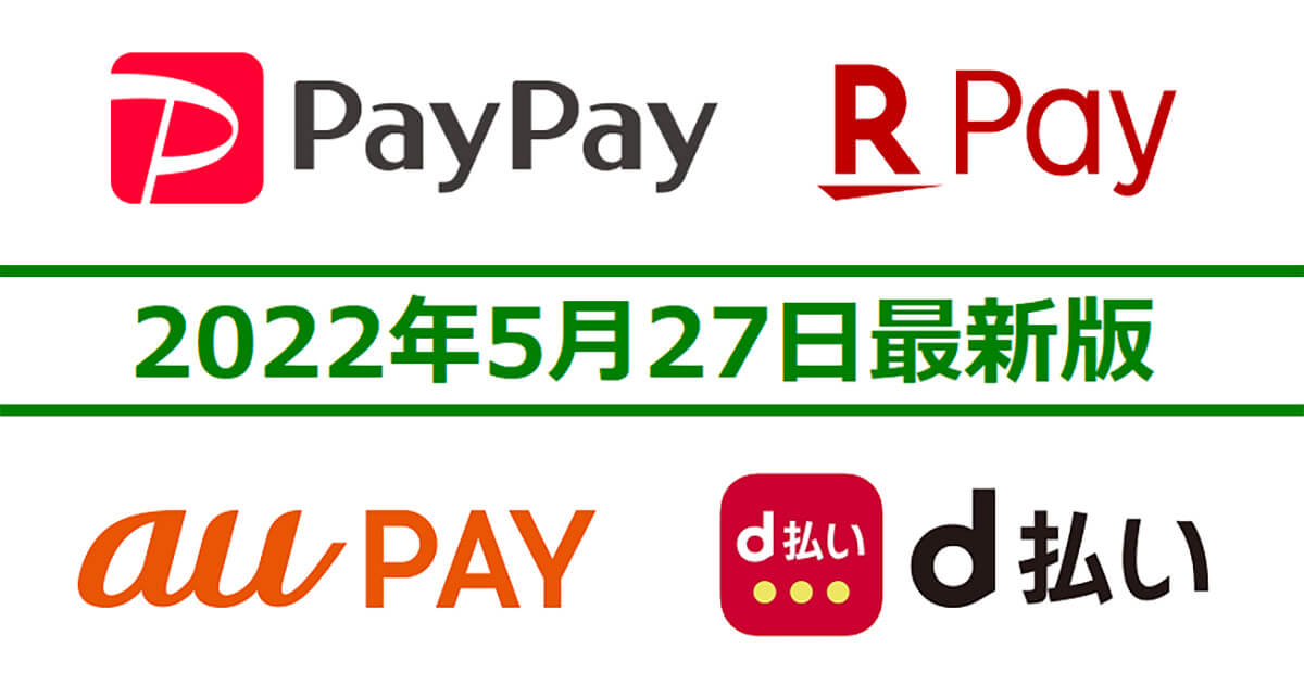 d払い・PayPay・楽天ペイ・au PAYキャンペーンまとめ【5月27日最新版】