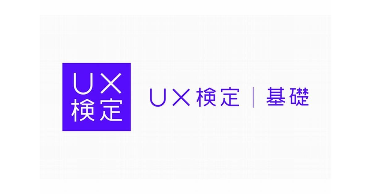 UXを体系的に学ぶ資格試験「UX検定基礎」‐第1回は8月に実施予定
