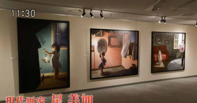 片桐仁が思わず「うまっ！」と絶賛素晴らしき現代画家・星美加の世界