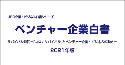「ベンチャー企業白書2021年版」を発行　日本ビジネス開発、コロナ禍のビジネスを展望