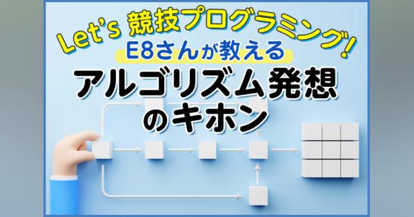 Let’s 競技プログラミング! E8さんが教える アルゴリズム発想のキホン 第10回 再帰関数とは?