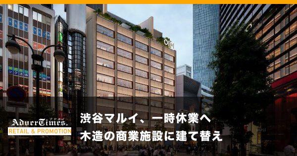 渋谷マルイ、一時休業へ　木造の商業施設に建て替え