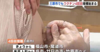 広島･三原市でもワクチン４回目接種始まる　岡田市長「接種を検討してもらいたい」