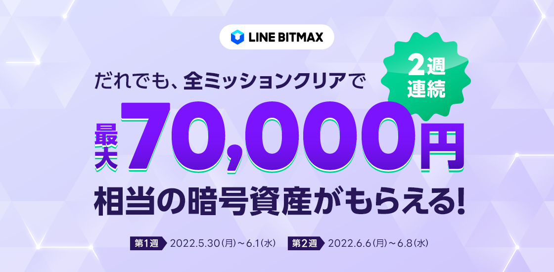 暗号資産取引サービス「LINE BITMAX」で暗号資産買ってみようCP開催！　最大7万円相当をプレゼント