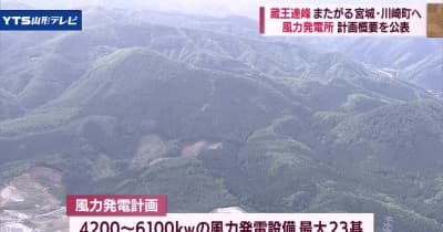 関西電力 県境の宮城・川崎町に風力発電所建設検討