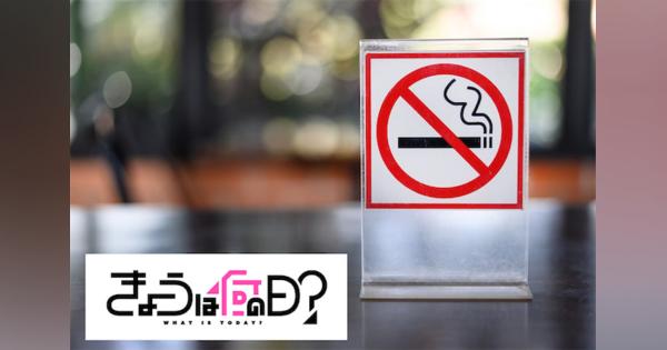 屋内でたばこが吸えない国は世界で67カ国　世界禁煙デー｜5月31日