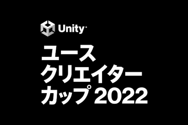 小中高生、Unityユースクリエイターカップ8月末締切