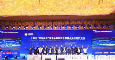 中国東北部の瀋陽で「五型経済」応用シナリオ立ち上げイベント