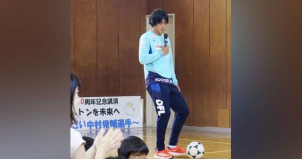 中村俊輔、創立50年の母校訪問　横浜FCの元日本代表MF