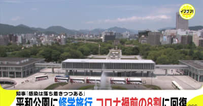 広島・平和公園に修学旅行　コロナ禍前の８割に回復　知事「感染は落ち着きつつある」